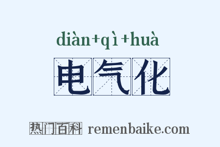 电气化是什么意思的图片